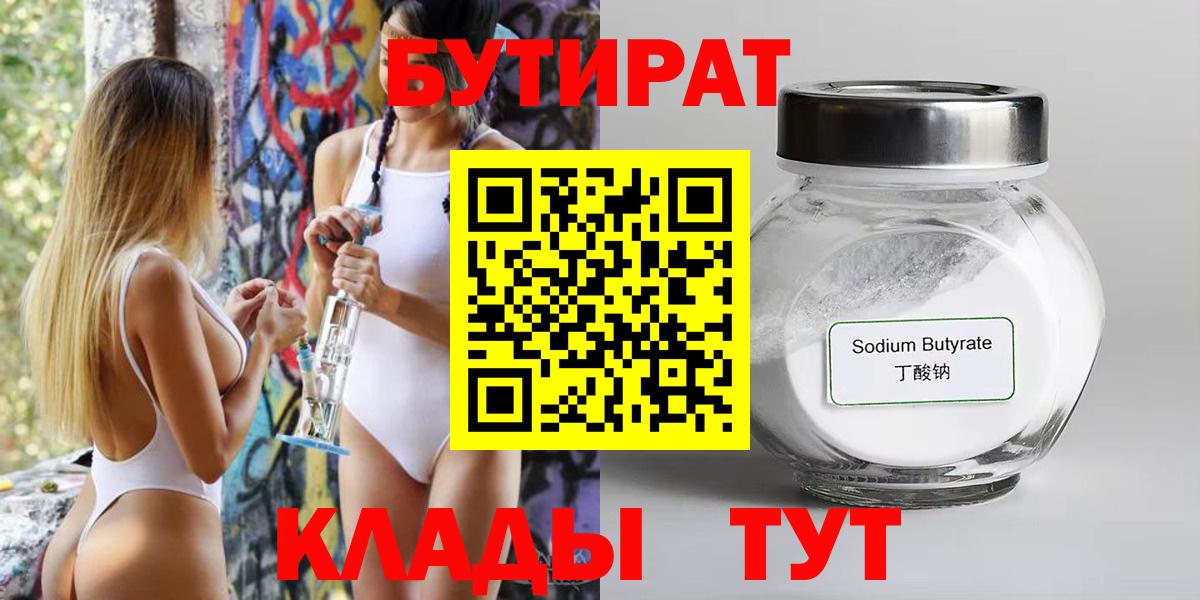Гурьевск  Бутират 1.4BDO  Вход с VPN 